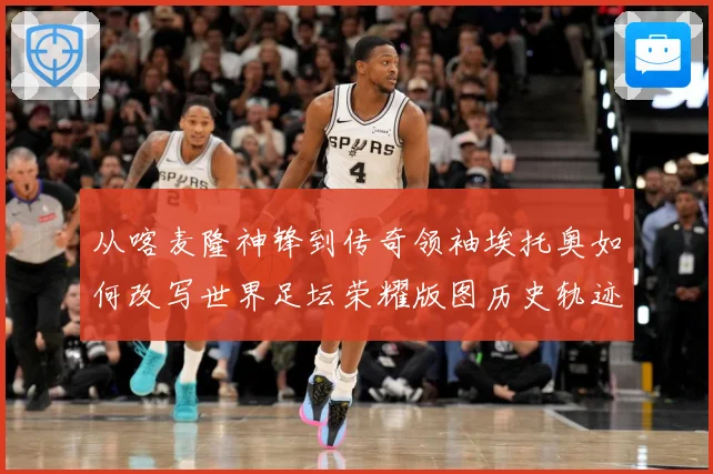 从喀麦隆神锋到传奇领袖埃托奥如何改写世界足坛荣耀版图历史轨迹数据研判：最新赛事动态与深度分析
