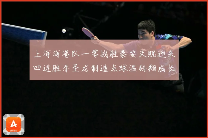 上海海港队一零战胜泰安天贶迎来四连胜李圣龙制造点球温钧翔成长观察：最新赛事动态与深度分析
