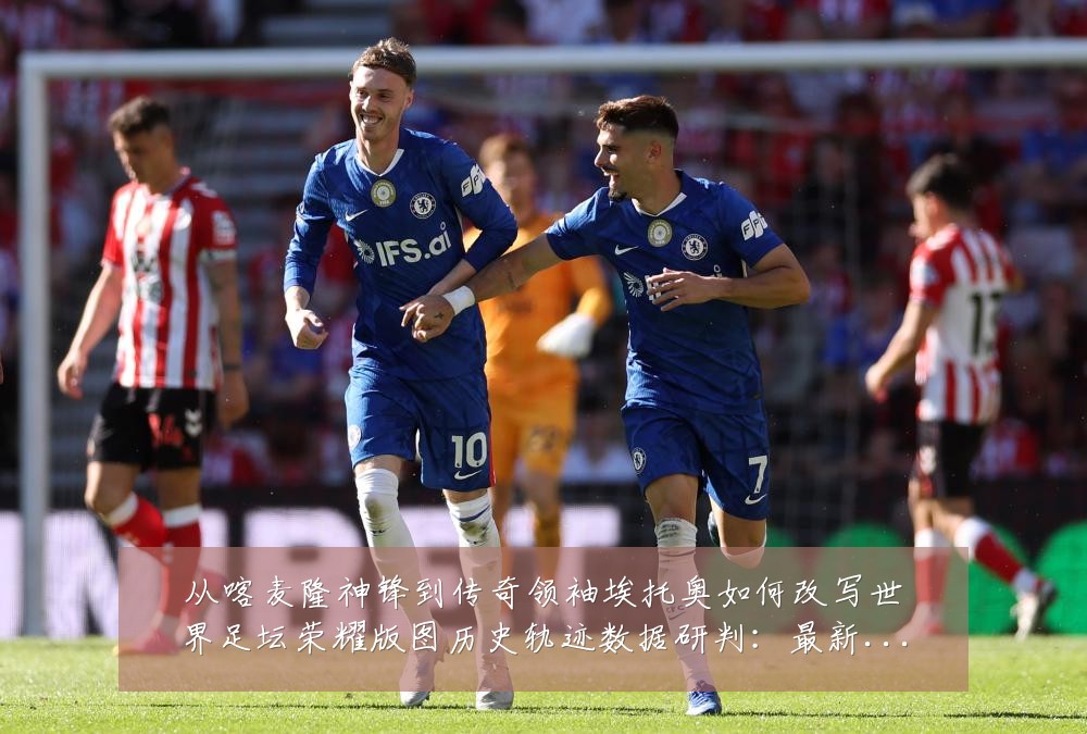 从喀麦隆神锋到传奇领袖埃托奥如何改写世界足坛荣耀版图历史轨迹数据研判:最新赛事动态与深度分析