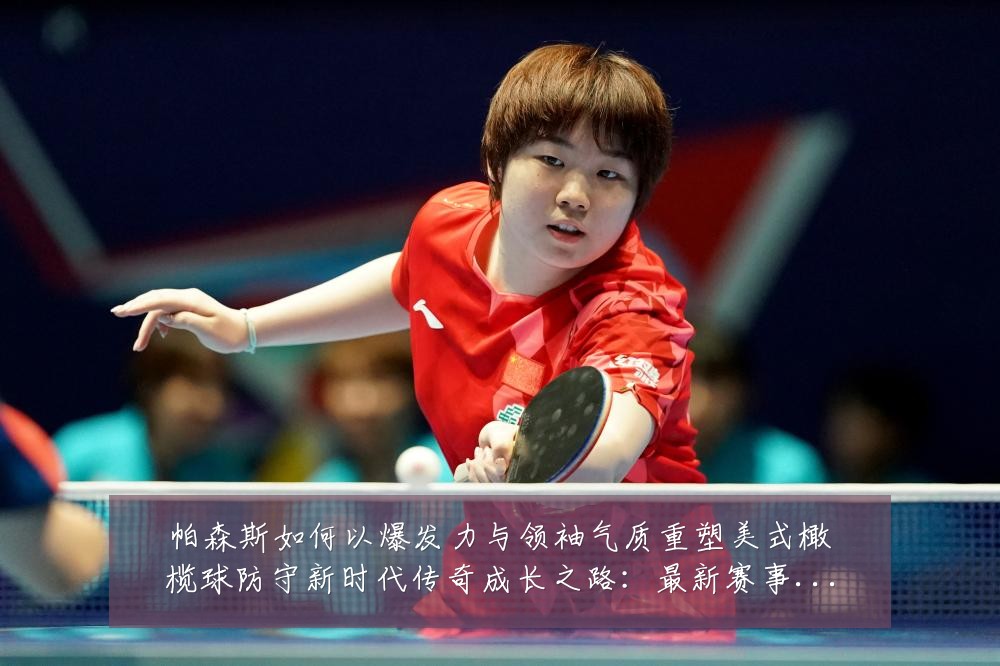 帕森斯如何以爆发力与领袖气质重塑美式橄榄球防守新时代传奇成长之路：最新赛事动态与深度分析
